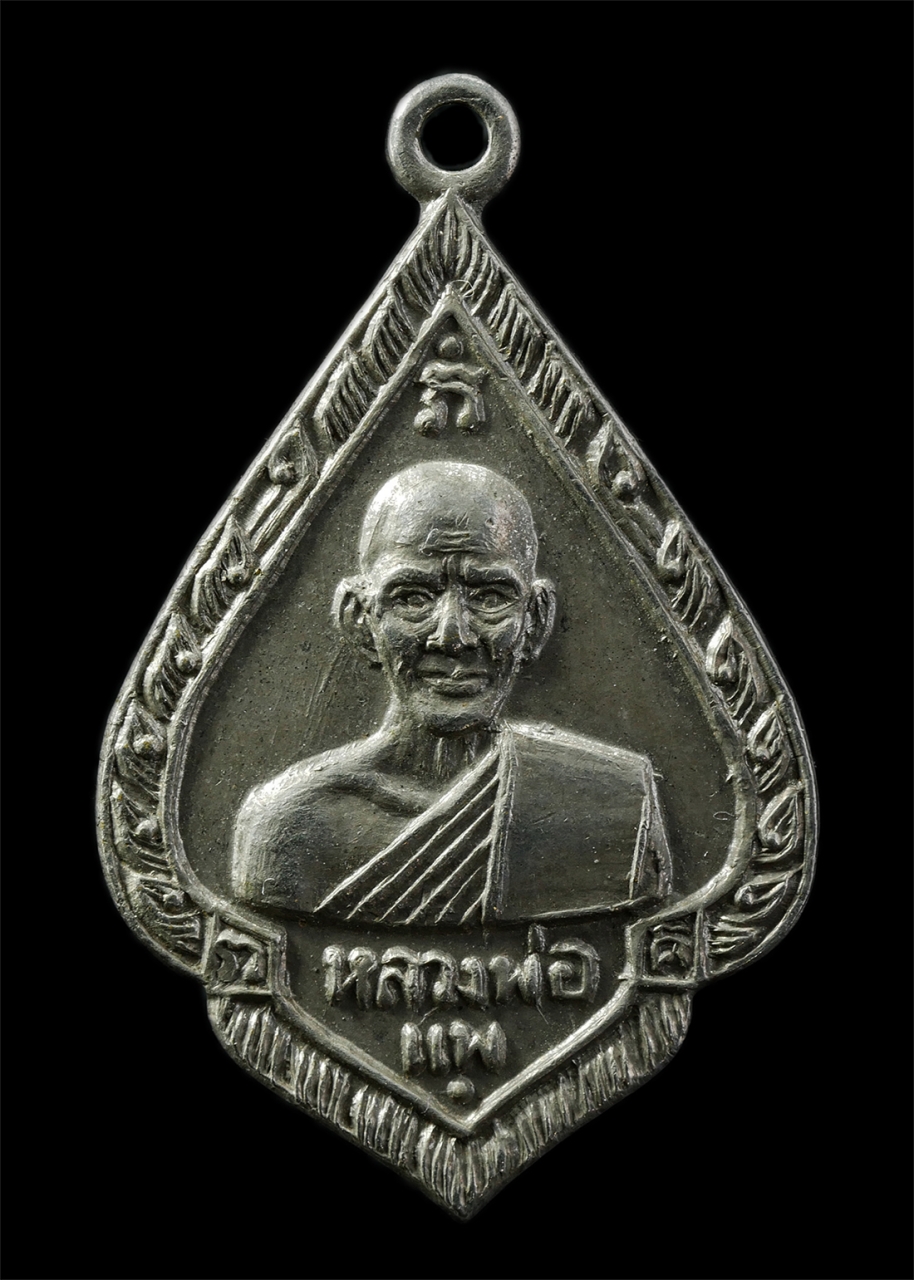 9Sep25 (95)p.jpg - เหรียญรุ่นแรก หลวงพ่อแพ (พระครูวิหารกิจจานุการ) วัดกลางคลองวัฒนาราม อ.เสนา จ.อยุธยา ปี2512 เหรียญเนื้ออัลปาก้า พระเก่าสวยยันต์ดีเข้มขลัง มวลสารดี น่าเ [..] | https://kamulet.in.th